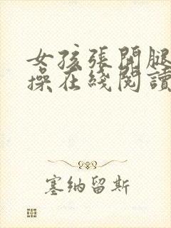 女孩张开腿让我操在线阅读