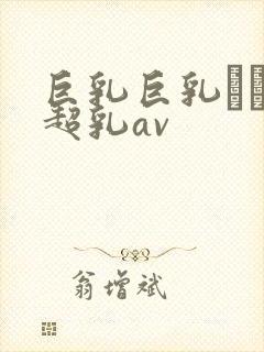 巨乳巨乳ねんの超乳av封面