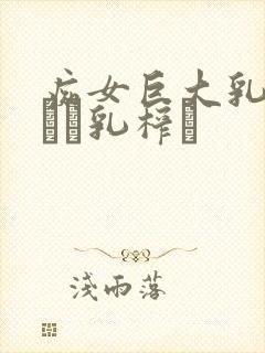 痴女巨大乳の揉んで乳榨り