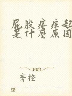 屁股瘙痒起疙瘩是什么原因引起的