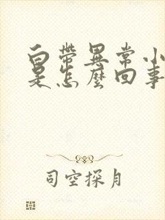 白带异常小腹痛是怎么回事