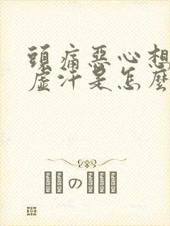 头痛恶心想吐冒虚汗是怎么回事