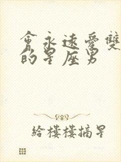 会永远爱双鱼女的星座男