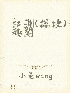 祁渊(总攻)笔趣阁