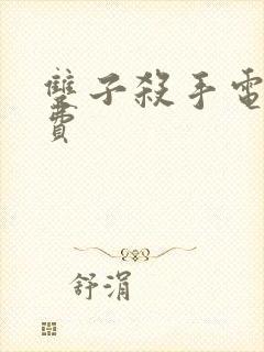 双子杀手电影免费