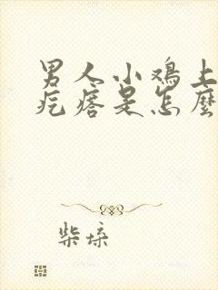 男人小鸡上面长疙瘩是怎么回事