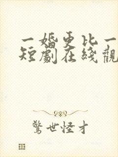 一婚更比一婚高短剧在线观看