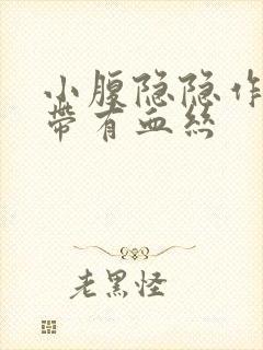 小腹隐隐作痛白带有血丝