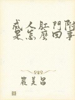 成人肛门附近痒是怎么回事封面