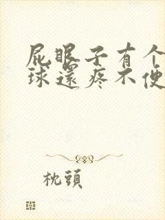 屁眼子有个小肉球还疼不便血封面