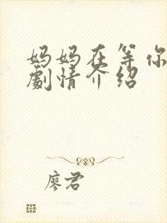 妈妈在等你分集剧情介绍