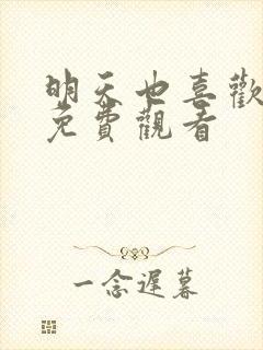 明天也喜欢漫画免费观看