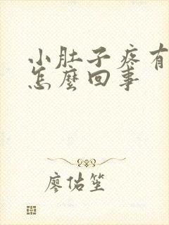 小肚子疼有白带怎么回事