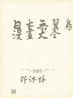 日本无翼鸟口工漫画大全