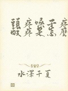 头疼嗓子疼浑身酸疼是怎么回事