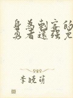 身为刺客的我比勇者还强免费观看封面