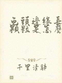 龟头边缘长出小颗粒是怎么回事