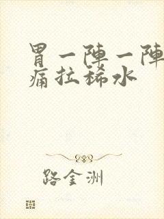 胃一阵一阵的绞痛拉稀水