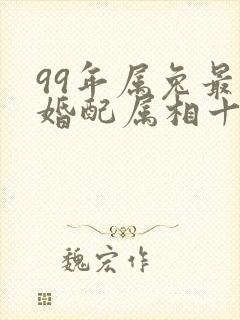 99年属兔最佳婚配属相十二生肖