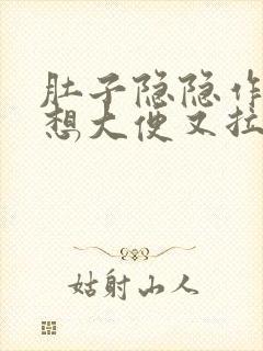 肚子隐隐作痛老想大便又拉的很少