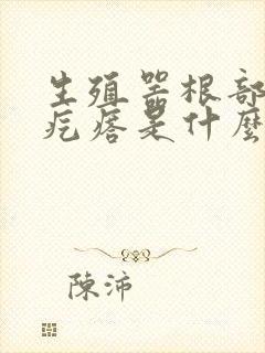 生殖器根部有小疙瘩是什么