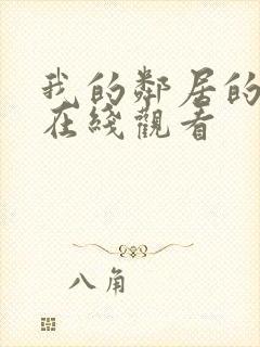 我的邻居的妻子在线观看