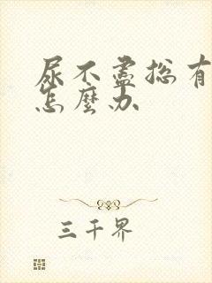 尿不尽总有尿意怎么办