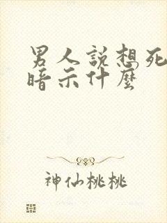 男人说想死你啦暗示什么封面