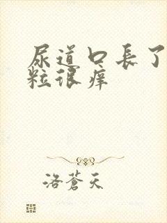 尿道口长了小肉粒很痒