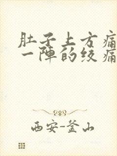 肚子上方痛一阵一阵的绞痛拉肚子