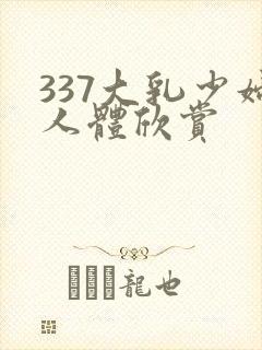 337大乳少妇人体欣赏封面
