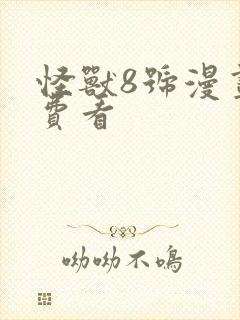 怪兽8号漫画免费看