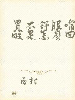 胃不舒服嘴里发酸是怎么回事