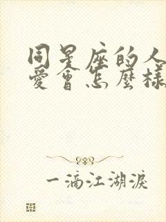 同星座的人谈恋爱会怎么样封面