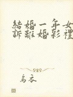 结婚一年女方起诉离婚彩礼怎么退