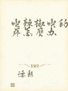 吃辣椒吃的屁眼疼怎么办