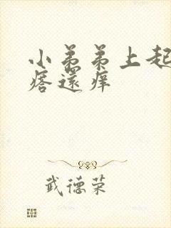 小弟弟上起小疙瘩还痒