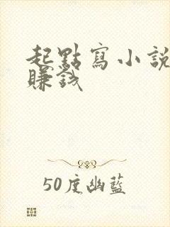 起点写小说怎么赚钱