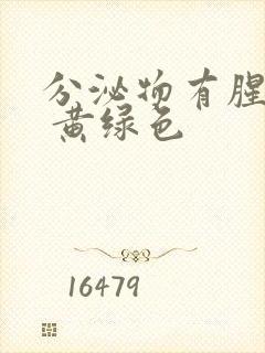 分泌物有腥臭味 黄绿色