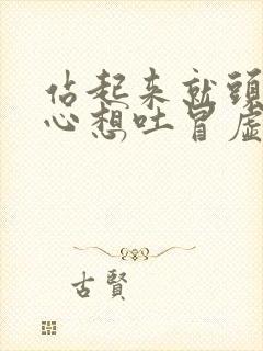 站起来就头晕恶心想吐冒虚汗躺着就没事