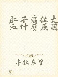 肚子痛拉大便出血什么原因