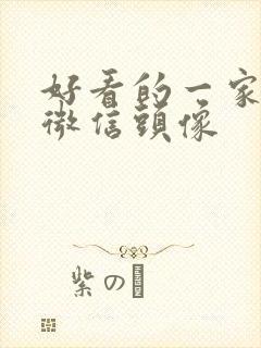 好看的一家三口微信头像