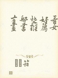 有哪些好看的漫画书推荐女生