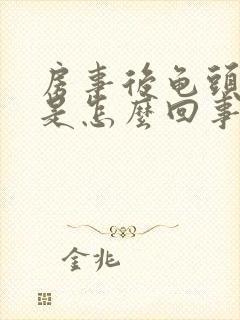 房事后龟头出血是怎么回事