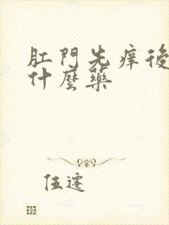 肛门先痒后疼用什么药