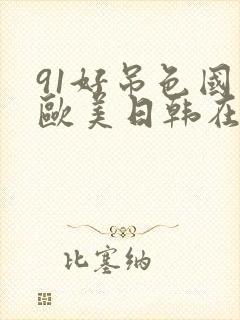 91好吊色国产欧美日韩在线封面