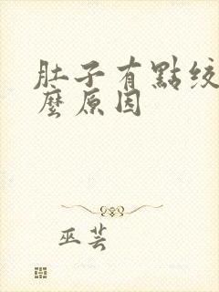 肚子有点绞痛什么原因封面