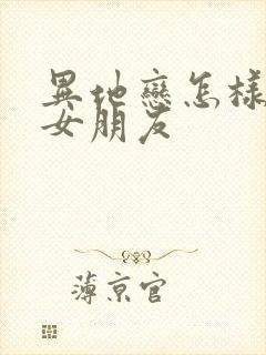 异地恋怎样挽回女朋友