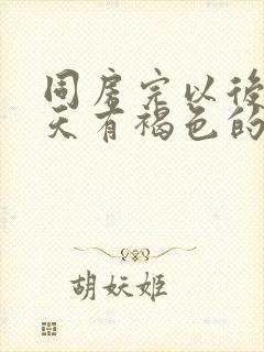 同房完以后第二天有褐色的血封面