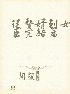 从赘婿到女帝宠臣完结篇封面